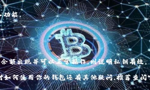 导入私钥到钱包的步骤可能因不同的钱包类型而异，但通常的过程相对类似。以下是一个详细的指南，包括重要的注意事项和步骤说明。

什么是私钥？
私钥是一个用于访问和控制加密货币资产的秘密代码。它类似于银行账户的密码，能够让你管理你的数字资产。持有私钥的人可以发送或接收加密货币，因此保护私钥的安全至关重要。

为什么需要导入私钥？
有时候，你可能需要将你的私钥导入到新的钱包中。这可能是因为你更换了设备，采用了新的钱包软件，或希望将资产集中到一个更安全或更方便管理的钱包中。无论是什么原因，了解如何正确地导入私钥是非常重要的。

如何导入私钥到钱包
下面是导入私钥到数字钱包的一般步骤。这些步骤可能会根据所使用的钱包类型而有所不同，但基本流程是相似的。

h4步骤一：选择合适的钱包/h4
首先，你需要决定使用哪个数字钱包。市场上有许多种不同类型的钱包，包括硬件钱包、桌面钱包、移动钱包和在线钱包。选择一个你信赖并且经常使用的钱包。

h4步骤二：下载和安装钱包软件/h4
如果你选择的是桌面钱包或移动钱包，你需要下载并安装该钱包的应用程序。确保从官方网站或可信的应用商店下载，以避免遭受恶意软件的风险。

h4步骤三：创建新钱包或访问已有钱包/h4
打开钱包应用程序后，你通常有两种选择：创建一个新钱包或导入一个已有的钱包。如果你已经有一个钱包，选择“导入钱包”或类似的选项。

h4步骤四：找到导入私钥的选项/h4
在钱包的主界面，寻找“导入私钥”、“恢复钱包”或“添加账户”的选项。这通常在设置或账户管理部分。每个钱包的界面略有不同，但这个选项一般都能找到。

h4步骤五：输入私钥/h4
在出现的输入框中，仔细输入你的私钥。确保正确无误，因为任何一个字符错误都可能导致无法访问你的资产。大部分钱包都支持粘贴功能，这样可以减少输入错误的可能性。

h4步骤六：确认导入/h4
输入私钥后，按照钱包的提示确认操作，可能需要你进行一些额外的身份验证。这通常是为了确保安全性。

h4步骤七：检查资产/h4
一旦私钥成功导入，你应该能够看到你的加密货币资产。在钱包主界面检查账户余额，确保一切正常。如果没有显示任何资产，请再次确认私钥的正确性。

安全性提示
在导入私钥的过程中，安全性始终是最重要的。以下是一些保护你私钥的建议：
ul
    listrong不要在不安全的网络下进行操作：/strong避免在公共Wi-Fi环境下输入私钥。/li
    listrong使用可信的钱包软件：/strong确保你下载的钱包是来自官方渠道，且具有良好的用户评价。/li
    listrong定期备份私钥：/strong将私钥保存在安全的地方，并考虑制作多份备份。/li
    listrong启用双重认证：/strong如果钱包支持，使用双重认证功能提升安全性。/li
/ul

总结
导入私钥是一个相对简单的过程，但也是管理加密资产的关键步骤。确保你了解每一步，并遵循安全建议，以保护你的数字资产不被盗取。通过正确的工具和细致的操作，你将能够安全地管理你的加密货币。

常见问题解答
h41. 私钥丢失该怎么办？/h4
如果你丢失了私钥，通常是无法恢复你的资产的。因此，务必确保通过备份来保护私钥。

h42. 有哪些常见的钱包可以导入私钥？/h4
一些常见的钱包如Coinbase、MetaMask、Coinomi和Trust Wallet等，都支持私钥导入功能。

h43. 导入私钥是否会影响钱包中的其他资产？/h4
导入一个私钥只会影响与该私钥相关联的资产，不会影响同一钱包中其他资产的数据。

h44. 如何验证我导入的私钥是否有效？/h4
在导入私钥之后，你可以查看钱包中的资产余额或进行小额交易来验证其有效性。如果余额出现并可以正常操作，则说明私钥有效。

通过以上步骤和注意事项，你应该能够顺利导入私钥，确保你的加密资产安全。如果你对如何使用你的钱包还有其他疑问，推荐查阅官方文档或加入相关的用户社区获取更多支持和建议。