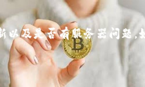 比特派（Bitpie）钱包出现网络错误的情况可能与多种因素有关。以下是一些可能的原因和解决方法：

### 原因及解决方法

1. 互联网连接问题
首先要检查的是您的互联网连接。确保您的设备连接到稳定的网络。尝试重启路由器或者切换到其他网络，比如使用移动数据。

2. 服务器问题
比特派钱包可能由于服务器维护或故障而无法连接。您可以访问比特派的官方网站或者社交媒体平台，看看是否有官方公告。一般情况下，待服务器恢复后，问题自然会解决。

3. 钱包版本过旧
如果您使用的是比特派的旧版本，可能在连接时会遇到问题。前往应用商店检查是否有更新，确保使用最新版本。

4. 应用缓存问题
应用程序的缓存有时会导致错误。您可以尝试清理应用缓存。在设置中找到比特派应用，选择清除缓存选项，然后重启应用，看看问题是否解决。

5. 防火墙或安全设置
有时候，设备的防火墙或某些安全软件可能会限制比特派钱包的网络访问。检查您的防火墙和安全设置，确保比特派被允许访问网络。

6. 代理或VPN影响
如果您正在使用代理或VPN，可能会干扰比特派的连接。尝试关闭它们，查看是否可以解决问题。

7. 账户问题
在极少数情况下，您的账户可能会遇到问题，例如因为安全问题被暂时锁定。如果是这种情况，您可以联系比特派的客服以获得帮助。

总结
比特派钱包出现网络错误的原因可能有很多。首先检查您的互联网连接、应用更新以及是否有服务器问题。如果以上方法都无法解决问题，建议联系比特派的客服进行进一步的检查和帮助。

希望以上信息能够帮助您解决该问题。如果您有其他问题，欢迎继续提问！
