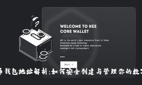 比特币钱包地址解析：如何安全创建与管理你的数字资产