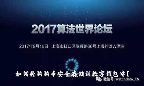 如何将狗狗币安全存储到数字钱包中？