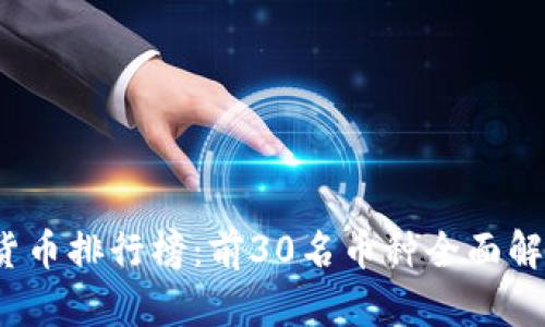 2023年数字货币排行榜：前30名币种全面解析与投资前景