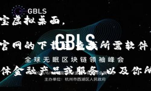 K宝虚拟桌面是指在某些银行或金融服务平台上提供的一种在线安全操作环境。它通常用于安全地进行网上银行交易、证券交易等活动。

如果你在寻找K宝虚拟桌面，通常可以通过以下方式找到：

1. **官方网站**：访问相关金融机构的官网，并寻找虚拟桌面或安全服务的链接。

2. **客户服务**：联系该机构的客服，询问如何访问K宝虚拟桌面。

3. **下载区域**：如果K宝虚拟桌面需要下载，可以在官网的下载区查找所需软件。

如果你无法找到，建议提供更多信息，例如你使用的具体金融产品或服务，以及你所遇到的问题。这样可以帮助更快找到解决方案。