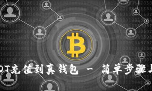 如何将USDT充值到真钱包 - 简单步骤与注意事项