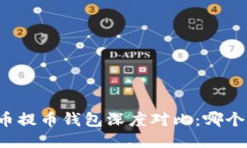 狗币与屎币提币钱包深度对比：哪个更适合你？