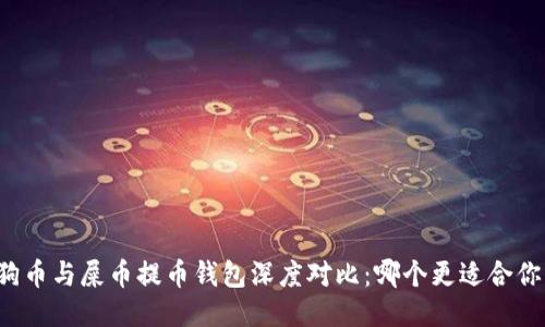狗币与屎币提币钱包深度对比：哪个更适合你？