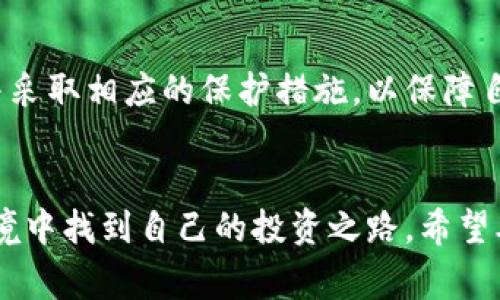    gate.io交易平台合法吗？揭开背后的真相与风险  / 

 guanjianci  gate.io, 交易平台, 合法性, 加密货币  /guanjianci 

一、引言
在数字货币时代，越来越多的人开始涉足加密货币交易。很多交易平台如雨后春笋般涌现。其中，gate.io以其多样的交易对和用户友好的界面吸引了大量用户。然而，对于许多潜在用户而言，最关心的问题便是这个平台是否合法？在本文中，我们将深入探讨gate.io的合法性及其相关风险。

二、什么是gate.io？
gate.io成立于2013年，是一家相对老牌的加密货币交易平台。它为用户提供了丰富的交易对和金融工具，如现货交易、杠杆交易和合约交易等。平台支持多种加密货币，包括比特币、以太坊以及许多小型币种。此外，gate.io还允许用户参与项目的众筹及质押等活动。

三、gate.io的合法性分析
关于gate.io的合法性，首先需要了解该平台的监管环境。gate.io总部位于中国，但在全球范围内提供服务。根据目前的观察，gate.io并没有获得某些国家的金融监管机构的正式许可。例如，在美国，许多交易平台都需要获得金融犯罪执法网络（FinCEN）或其他监管机构的注册。

四、为何合法性问题如此重要？
合法性直接影响到用户的资金安全和交易体验。如果一个平台没有受到监管，用户的资金就没有保障。一旦发生欺诈或破产事件，投资者可能会血本无归。因此，了解一个交易平台的合法性，是每位投资者都应该重视的问题。

五、gate.io的客户评价与反馈
gate.io在用户中的评价褒贬不一。有些用户对其界面设计、交易速度及交易对的丰富性表示满意。然而，亦有用户反映出入金困难、客服响应慢等问题。通过浏览社交媒体和网评，可以发现有一部分用户对gate.io的合法性表示怀疑，尤其是在一些缺乏透明度的交易活动中。

六、风险与警示
使用gate.io等加密货币交易平台时的风险主要有以下几个方面：
ul
listrong市场风险：/strong加密货币市场波动极大，价格可能会在短时间内剧烈波动。/li
listrong安全风险：/strong尽管gate.io采取了多重安全措施，但任何平台都无法确保绝对安全。/li
listrong监管风险：/strong如果未来相关国家对gate.io的政策发生变化，可能会影响到用户的合法权益。/li
/ul

七、如何安全使用gate.io？
如果你决定使用gate.io进行交易，建议采取以下安全措施：
ul
listrong设置强密码：/strong确保使用复杂且独特的密码，并定期更换。/li
listrong启用双重认证：/strong此功能能够额外保护你的账户，防止未经授权的访问。/li
listrong了解市场变化：/strong关注加密货币动态，以便及时作出决策。/li
listrong保持警惕：/strong对投资机会保持警惕，避免轻信他人发布的投资建议。/li
/ul

八、总结
综合来看，gate.io作为一个老牌的加密货币交易平台，虽然提供了多种交易产品和服务，但其合法性仍然存在争议。如果选择使用该平台，投资者需要评估各类风险，并采取相应的保护措施，以保障自身的资金安全。在参与数字货币交易时，切记不要盲目跟风，理智投资。对合法性、风险及市场的深入了解，能助力你在这个波动性极大的市场中，获得更好的投资体验。

九、后记
在加密货币盛行的今天，gate.io和其他交易平台一样，各方信息真真假假，很容易让人迷惑。了解平台的背景、合法性、用户反馈等信息，能够帮助我们在复杂的市场环境中找到自己的投资之路。希望本文的分析能为各位投资者提供参考，更好地把控交易风险。无论你是新手还是资深投资者，了解平台是否合法，始终是明智之举。