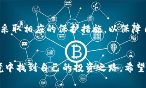    gate.io交易平台合法吗？揭开背后的真相与风险  / 

 guanjianci  gate.io, 交易平台, 合法性, 加密货币  /guanjianci 

一、引言
在数字货币时代，越来越多的人开始涉足加密货币交易。很多交易平台如雨后春笋般涌现。其中，gate.io以其多样的交易对和用户友好的界面吸引了大量用户。然而，对于许多潜在用户而言，最关心的问题便是这个平台是否合法？在本文中，我们将深入探讨gate.io的合法性及其相关风险。

二、什么是gate.io？
gate.io成立于2013年，是一家相对老牌的加密货币交易平台。它为用户提供了丰富的交易对和金融工具，如现货交易、杠杆交易和合约交易等。平台支持多种加密货币，包括比特币、以太坊以及许多小型币种。此外，gate.io还允许用户参与项目的众筹及质押等活动。

三、gate.io的合法性分析
关于gate.io的合法性，首先需要了解该平台的监管环境。gate.io总部位于中国，但在全球范围内提供服务。根据目前的观察，gate.io并没有获得某些国家的金融监管机构的正式许可。例如，在美国，许多交易平台都需要获得金融犯罪执法网络（FinCEN）或其他监管机构的注册。

四、为何合法性问题如此重要？
合法性直接影响到用户的资金安全和交易体验。如果一个平台没有受到监管，用户的资金就没有保障。一旦发生欺诈或破产事件，投资者可能会血本无归。因此，了解一个交易平台的合法性，是每位投资者都应该重视的问题。

五、gate.io的客户评价与反馈
gate.io在用户中的评价褒贬不一。有些用户对其界面设计、交易速度及交易对的丰富性表示满意。然而，亦有用户反映出入金困难、客服响应慢等问题。通过浏览社交媒体和网评，可以发现有一部分用户对gate.io的合法性表示怀疑，尤其是在一些缺乏透明度的交易活动中。

六、风险与警示
使用gate.io等加密货币交易平台时的风险主要有以下几个方面：
ul
listrong市场风险：/strong加密货币市场波动极大，价格可能会在短时间内剧烈波动。/li
listrong安全风险：/strong尽管gate.io采取了多重安全措施，但任何平台都无法确保绝对安全。/li
listrong监管风险：/strong如果未来相关国家对gate.io的政策发生变化，可能会影响到用户的合法权益。/li
/ul

七、如何安全使用gate.io？
如果你决定使用gate.io进行交易，建议采取以下安全措施：
ul
listrong设置强密码：/strong确保使用复杂且独特的密码，并定期更换。/li
listrong启用双重认证：/strong此功能能够额外保护你的账户，防止未经授权的访问。/li
listrong了解市场变化：/strong关注加密货币动态，以便及时作出决策。/li
listrong保持警惕：/strong对投资机会保持警惕，避免轻信他人发布的投资建议。/li
/ul

八、总结
综合来看，gate.io作为一个老牌的加密货币交易平台，虽然提供了多种交易产品和服务，但其合法性仍然存在争议。如果选择使用该平台，投资者需要评估各类风险，并采取相应的保护措施，以保障自身的资金安全。在参与数字货币交易时，切记不要盲目跟风，理智投资。对合法性、风险及市场的深入了解，能助力你在这个波动性极大的市场中，获得更好的投资体验。

九、后记
在加密货币盛行的今天，gate.io和其他交易平台一样，各方信息真真假假，很容易让人迷惑。了解平台的背景、合法性、用户反馈等信息，能够帮助我们在复杂的市场环境中找到自己的投资之路。希望本文的分析能为各位投资者提供参考，更好地把控交易风险。无论你是新手还是资深投资者，了解平台是否合法，始终是明智之举。