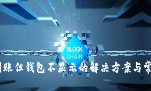 USDT充值到账但钱包不显示的解决方案与常见问题解析