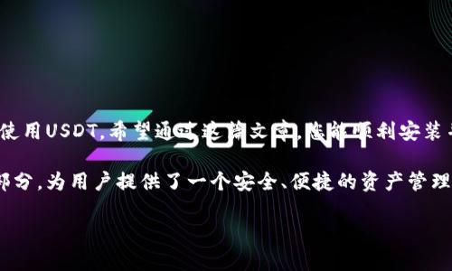baioti如何快速安装ERC20 USDT钱包：完整指南与实用技巧/baioti  
ERC20, USDT钱包, 加密货币, 区块链技术/guanjianci  

什么是ERC20 USDT钱包？  
在深入了解如何安装ERC20 USDT钱包之前，让我们先了解一下什么是ERC20 USDT钱包。ERC20是一种在以太坊区块链上构建的代币标准。USDT，即泰达币，是一种广泛使用的稳定币，它的价值通常与美元挂钩。这种加密货币允许用户在区块链上进行快速、安全的交易。  

ERC20 USDT钱包则是专为存储、接收和发送ERC20标准的USDT而设计的数字钱包。这类钱包支持在区块链上进行操作，提供安全的存储解决方案。它们通常具有用户友好的界面，并支持多种加密资产的管理。  

为什么选择ERC20 USDT钱包？  
选择ERC20 USDT钱包的原因有很多。首先，USDT的流动性很高，这使得它在加密货币市场中非常受欢迎。其次，ERC20标准的广泛接受度使得用户可以在多个交易所和平台上流畅地交易。与传统金融系统相比，使用USDT进行交易的速度极快，费用相对较低。  

此外，ERC20 USDT钱包通常具有良好的安全性。大多数优质钱包都提供双重身份验证和私钥管理功能，以保护用户的资产。这对于那些希望安全地管理大量资金的用户尤其重要。  

选择合适的ERC20 USDT钱包  
在选择ERC20 USDT钱包时，有几个因素需要考虑。首先是安全性。确保选择的钱包提供强大的保护措施，比如冷存储、加密和双重身份验证等。其次是兼容性。某些钱包可能只支持特定的平台或设备，务必确认钱包是否适合您的需求。  

界面友好性也是选择钱包的重要因素。对于新手用户来说，简单易用的界面会大大降低使用门槛。最后，还有用户评价。查看其他用户的反馈可以帮助您判断该钱包的性能和可靠性。  

如何安装ERC20 USDT钱包？  
安装ERC20 USDT钱包的步骤相对简单，以下是具体步骤：  

h4步骤 1：选择钱包/h4  
首先，选择一个合适的ERC20 USDT钱包。有多个选项可供选择，包括热钱包和冷钱包。热钱包方便快捷，适合频繁交易；而冷钱包则更加安全，适合长期存储。  

h4步骤 2：下载钱包软件/h4  
访问钱包的官方网站，从中下载适配您设备的版本。确保下载的是官方版本，以避免潜在的安全风险。  

h4步骤 3：安装钱包/h4  
根据您的操作系统，双击下载的文件，按照屏幕上的指示进行安装。通常，安装过程是相对直观的，只需确认几个设置即可。  

h4步骤 4：创建钱包账户/h4  
安装完成后，打开钱包应用并选择创建新账户。您将被要求设置一个强密码，并生成一个恢复短语。请务必将这些信息保存在安全的地方。  

h4步骤 5：备份和安全设置/h4  
备份您的钱包信息是至关重要的。按照钱包的说明进行备份。您还可以设置双重身份验证等其他安全选项，以增强账户的安全性。  

h4步骤 6：添加USDT/h4  
在钱包设置完成后，您可以通过交易所购买USDT，或者将已拥有的USDT转入您的ERC20钱包。接收USDT时，请确保输入正确的地址，以免造成资产损失。  

使用ERC20 USDT钱包的小技巧  
安装好ERC20 USDT钱包后，以下一些小技巧可以帮助您更好地使用：  

h4定期更新钱包/h4  
时刻关注您的钱包版本，并确保及时更新。这样可以获得最新的安全功能和性能改进。  

h4注意安全/h4  
定期更换密码，并谨防钓鱼网站和恶意软件。务必在可信的网络环境中进行交易。  

h4保持备份/h4  
定期对钱包进行备份，特别是在进行大额交易后。这样可以减少因设备丢失或故障而导致的损失风险。  

总结  
ERC20 USDT钱包的安装过程相对简单，但需要注意安全性和兼容性。选择合适的钱包，可以帮助您更好地管理和使用USDT。希望通过这篇文章，您能顺利安装并安全使用ERC20 USDT钱包，享受加密货币带来的便利和自由。

随着区块链技术的不断进步，越来越多的人开始意识到数字货币的重要性。ERC20 USDT钱包作为加密货币的一部分，为用户提供了一个安全、便捷的资产管理解决方案。在这条数字货币的旅程中，希望每位用户都能保护好自己的资产，明智选择合适的工具。  

有任何问题或疑问，欢迎随时联系技术支持。我们愿意为您提供帮助，确保您的加密货币之路更加顺利。