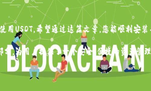 baioti如何快速安装ERC20 USDT钱包：完整指南与实用技巧/baioti  
ERC20, USDT钱包, 加密货币, 区块链技术/guanjianci  

什么是ERC20 USDT钱包？  
在深入了解如何安装ERC20 USDT钱包之前，让我们先了解一下什么是ERC20 USDT钱包。ERC20是一种在以太坊区块链上构建的代币标准。USDT，即泰达币，是一种广泛使用的稳定币，它的价值通常与美元挂钩。这种加密货币允许用户在区块链上进行快速、安全的交易。  

ERC20 USDT钱包则是专为存储、接收和发送ERC20标准的USDT而设计的数字钱包。这类钱包支持在区块链上进行操作，提供安全的存储解决方案。它们通常具有用户友好的界面，并支持多种加密资产的管理。  

为什么选择ERC20 USDT钱包？  
选择ERC20 USDT钱包的原因有很多。首先，USDT的流动性很高，这使得它在加密货币市场中非常受欢迎。其次，ERC20标准的广泛接受度使得用户可以在多个交易所和平台上流畅地交易。与传统金融系统相比，使用USDT进行交易的速度极快，费用相对较低。  

此外，ERC20 USDT钱包通常具有良好的安全性。大多数优质钱包都提供双重身份验证和私钥管理功能，以保护用户的资产。这对于那些希望安全地管理大量资金的用户尤其重要。  

选择合适的ERC20 USDT钱包  
在选择ERC20 USDT钱包时，有几个因素需要考虑。首先是安全性。确保选择的钱包提供强大的保护措施，比如冷存储、加密和双重身份验证等。其次是兼容性。某些钱包可能只支持特定的平台或设备，务必确认钱包是否适合您的需求。  

界面友好性也是选择钱包的重要因素。对于新手用户来说，简单易用的界面会大大降低使用门槛。最后，还有用户评价。查看其他用户的反馈可以帮助您判断该钱包的性能和可靠性。  

如何安装ERC20 USDT钱包？  
安装ERC20 USDT钱包的步骤相对简单，以下是具体步骤：  

h4步骤 1：选择钱包/h4  
首先，选择一个合适的ERC20 USDT钱包。有多个选项可供选择，包括热钱包和冷钱包。热钱包方便快捷，适合频繁交易；而冷钱包则更加安全，适合长期存储。  

h4步骤 2：下载钱包软件/h4  
访问钱包的官方网站，从中下载适配您设备的版本。确保下载的是官方版本，以避免潜在的安全风险。  

h4步骤 3：安装钱包/h4  
根据您的操作系统，双击下载的文件，按照屏幕上的指示进行安装。通常，安装过程是相对直观的，只需确认几个设置即可。  

h4步骤 4：创建钱包账户/h4  
安装完成后，打开钱包应用并选择创建新账户。您将被要求设置一个强密码，并生成一个恢复短语。请务必将这些信息保存在安全的地方。  

h4步骤 5：备份和安全设置/h4  
备份您的钱包信息是至关重要的。按照钱包的说明进行备份。您还可以设置双重身份验证等其他安全选项，以增强账户的安全性。  

h4步骤 6：添加USDT/h4  
在钱包设置完成后，您可以通过交易所购买USDT，或者将已拥有的USDT转入您的ERC20钱包。接收USDT时，请确保输入正确的地址，以免造成资产损失。  

使用ERC20 USDT钱包的小技巧  
安装好ERC20 USDT钱包后，以下一些小技巧可以帮助您更好地使用：  

h4定期更新钱包/h4  
时刻关注您的钱包版本，并确保及时更新。这样可以获得最新的安全功能和性能改进。  

h4注意安全/h4  
定期更换密码，并谨防钓鱼网站和恶意软件。务必在可信的网络环境中进行交易。  

h4保持备份/h4  
定期对钱包进行备份，特别是在进行大额交易后。这样可以减少因设备丢失或故障而导致的损失风险。  

总结  
ERC20 USDT钱包的安装过程相对简单，但需要注意安全性和兼容性。选择合适的钱包，可以帮助您更好地管理和使用USDT。希望通过这篇文章，您能顺利安装并安全使用ERC20 USDT钱包，享受加密货币带来的便利和自由。

随着区块链技术的不断进步，越来越多的人开始意识到数字货币的重要性。ERC20 USDT钱包作为加密货币的一部分，为用户提供了一个安全、便捷的资产管理解决方案。在这条数字货币的旅程中，希望每位用户都能保护好自己的资产，明智选择合适的工具。  

有任何问题或疑问，欢迎随时联系技术支持。我们愿意为您提供帮助，确保您的加密货币之路更加顺利。