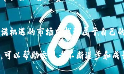   Bitget佣金：如何通过智能交易获得更高收益 / 
 guanjianci Bitget, 佣金, 交易, 收益 /guanjianci 

引言
在加密货币交易的世界中，选择合适的平台至关重要。Bitget作为一个新兴的交易平台，受到了许多交易者的关注。本文将深入探讨Bitget佣金机制，以及如何通过这一机制实现更高的收益。

什么是Bitget？
Bitget是一家成立于2018年的全球性加密货币交易平台。它以其用户友好的界面和多样化的交易选项而闻名。无论是新手交易者，还是经验丰富的投资者，都可以在这里找到适合自己的交易方式。
Bitget的一个突出特点是它的交易佣金结构，这对于希望通过加密交易盈利的用户来说，显得尤为重要。

Bitget佣金概述
在任何交易平台上，佣金都是一个重要的考量因素。Bitget的佣金结构相对透明且具有竞争力。这使得交易者能够清楚地了解交易产生的费用，从而更有效地制定交易策略。
在Bitget进行交易时，根据不同的交易类型，佣金可能会有所不同。一般而言，市场交易的佣金要低于一些审核交易的佣金。而平台为初始用户提供的交易佣金折扣，进一步降低了用户的交易成本。

Bitget佣金结构分析
Bitget的佣金结构可分为以下几类：
ul
    listrong市场制造者佣金：/strong作为市场制造者，用户可以享受更低的交易费。这通常适用于那些主动提供流动性的人。/li
    listrong市场接受者佣金：/strong市场接受者佣金通常稍高。这一层用户主要是通过平台提供的流动性进行交易。/li
    listrong隐藏佣金：/strongBitget还提供某些隐藏的佣金模式，适合高频交易者。这些佣金通常没有透明度，但提供了更大的灵活性。/li
/ul

如何通过Bitget佣金获得收益
为了最大程度地利用Bitget的佣金结构，交易者需要制定明确的交易计划。以下是一些具体的策略：

h41. 深入了解市场动态/h4
市场的动态变化会直接影响交易的成功率。通过深入分析市场走势，交易者可以更好地选择进入和退出位置。
此外，了解不同交易对的成交量和价格波动，可以帮助交易者判断何时采取更有利的交易方式。

h42. 利用佣金优惠策略/h4
Bitget提供了一些佣金优惠政策。这些政策适合在特定时间段内进行交易的用户。通过注册Bitget的相关活动，用户可以获得更低的佣金费率。

h43. 参与合约交易/h4
合约交易是Bitget的另一大特色。通过参与合约交易，用户可以在价格上涨或下跌时都获得盈利的机会。由于合约交易的佣金政策较为宽松，聪明的交易者能够利用这一点实现盈利。

风险管理与收益比较
在追求收益的同时，风险管理也必不可少。即使是经验丰富的交易者，也可能面临不可预知的市场风险。因此，合理的风险管理策略是必不可少的。

h41. 设置止损点/h4
止损点能够有效避免大的损失。交易者应根据市场情况设定合理的止损点，确保在不利行情中减少损失。

h42. 分散投资组合/h4
在不同的加密货币上分散投资可以降低整体风险。通过组合不同资产，交易者能够在某一资产下跌时，由其他资产的表现进行平衡。

h43. 定期评估交易策略/h4
定期回顾和评估自己的交易行为和策略，有助于发现潜在问题并进行调整。在市场环境变化时，通过评估调整策略，可以适应新的市场条件。

总结
Bitget的佣金机制为交易者提供了多种机会，通过合理利用这些机会，可以实现更高的收益。然而，成功的交易不仅依赖于佣金结构，合理的策略、风险管理以及市场分析同样重要。
希望本文能为你在Bitget的交易之旅提供一些指导和启发。无论你是新手还是老手，了解和利用佣金机制将为你的交易增添更多助力。

常见问题解答
在此部分，我们将回答一些常见的问题，以帮助用户更好地理解Bitget的佣金机制。

h41. Bitget的佣金率是多少？/h4
Bitget的佣金率因市场状况而异。一般来说，市场制造者的佣金较低，而市场接受者的佣金较高。交易者可以根据自身需求选择不同的交易方式。

h42. 如何享受佣金折扣？/h4
用户可以通过参与平台的活动，例如注册特定的合约交易，获得佣金折扣。

h43. 佣金是如何计算的？/h4
佣金通常根据交易金额的百分比计算。用户在每次交易完成后，将根据对应的佣金率扣除相应的费用。

结束语
通过对Bitget佣金的深入分析，你可以发现适合你的交易策略。希望你能在这个充满机遇的市场中找到属于自己的成功之路！

在加密货币交易中，保持学习和适应变化是非常重要的。Bitget提供的工具和资源，可以帮助交易者不断进步和成长。