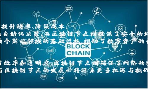   深入探讨智能合约和区块链节点的作用与应用 / 
 guanjianci 智能合约, 区块链节点, 去中心化, 区块链技术 /guanjianci 

一、什么是智能合约？
智能合约是运行在区块链上的自动化程序。它们是一种数字化协议，能够在没有第三方中介的情况下自动执行合同条款。智能合约的存在能够提高效率，降低诈骗风险，从而增强信任。
智能合约的起源可以追溯到1994年。当时，计算机科学家尼克·萨博（Nick Szabo）首次提出了这一概念。他构想的智能合约就像一个自动化的送货员，可以依据预设条件执行相关操作。从这之后，随着区块链技术的发展，智能合约逐渐在金融、物流、房地产等多个领域中得到了应用。

二、智能合约的工作原理
智能合约的工作基于预定义的规则和条件。合约的程序代码存储在区块链上。当触发某一条件时，合约便自动执行并完成相关交易。例如，假设有一笔资金在智能合约中被锁定。只有在特定条件被满足时，例如支付完成或物品交付，资金才会被释放。
智能合约不仅能够保证合同的执行，还能以透明和不可篡改的方式记录所有交易。这意味着，一旦合约执行后，任何人都无法更改之前的交易记录，从而保证诚信与公正。

三、智能合约的优势
智能合约的优势主要体现在以下几个方面：
ul
listrong自动化执行：/strong可以省去人工干预，减少错误和延误。/li
listrong透明性：/strong所有交易记录都在区块链上公开，增强信任感。/li
listrong安全性：/strong由于区块链技术的加密特性，智能合约具有高度安全性。/li
listrong成本效益：/strong省去中介和相关手续费，降低成本。/li
/ul

四、区块链节点的定义
区块链节点是构成区块链网络的重要组成部分，充当网络中的参与者。每个节点都可以存储部分或全部链上数据，并有能力验证交易和区块。
区块链节点可以分为几种类型，包括全节点、轻节点和验证节点。全节点保存整个区块链的历史数据，而轻节点则只保存最新的区块和部分交易数据。验证节点负责验证新交易和新块的有效性，确保网络的安全性。

五、区块链节点的作用
区块链节点的主要作用包括： 
ul
listrong数据存储：/strong节点负责存储区块链的完整数据，确保数据的安全和完整。/li
listrong交易验证：/strong节点通过共识机制，对每一笔交易进行验证，从而确保整个网络的可信性。/li
listrong网络安全：/strong节点能够抵御外部攻击，确保网络的健壮性。/li
listrong去中心化：/strong节点的分布使得区块链网络更加去中心化，避免单一故障点。/li
/ul

六、智能合约与区块链节点的关系
智能合约和区块链节点在运行和实现过程中是相辅相成的。智能合约依赖于区块链节点来执行和验证其功能，而节点则依赖于智能合约来提供更多的应用案例和交易需求。
例如，某个公司通过智能合约来管理其供应链。每当物品发出或接收，相关的交易信息会被自动录入区块链。这一过程需要多个区块链节点的参与，以确保信息的真实性和不可篡改性。同时，所有节点都能够看到这些交易，从而增强透明度。

七、智能合约的应用领域
智能合约的应用领域非常广泛，涵盖了众多产业。以下是一些主要的应用场景：
ul
listrong金融服务：/strong智能合约可以用于自动化借贷、保险理赔等金融服务，提高效率并降低风险。/li
listrong物流管理：/strong通过智能合约跟踪货物从生产到销售的整个流程，提高物流透明度。/li
listrong身份验证：/strong利用智能合约实现身份认证，确保用户的隐私和数据安全。/li
listrong房地产交易：/strong在地产交易中，智能合约能够自动执行交易过程，减少中介费用。/li
/ul

八、区块链节点的应用场景
区块链节点同样有着丰富的应用场景：
ul
listrong加密货币交易：/strong节点负责验证交易并记录在区块链上，确保交易的真实性。/li
listrong健康数据管理：/strong通过区块链节点，医疗数据可以安全存储和共享，从而提高医疗效率。/li
listrong版权保护：/strong区块链节点能够验证创作物的版权，保护创作者的权益。/li
listrong社交媒体和内容发布：/strong允许用户在去中心化的网络中发布内容，保障用户数据安全。/li
/ul

九、未来展望：智能合约与区块链节点的融合发展
随着区块链技术的不断进步，智能合约和区块链节点的融合发展将成为一种趋势。未来，更多的行业将采用这些技术来提升效率、降低成本。
例如，人工智能（AI）和区块链的结合可能会带来更智能化的合约执行方式。AI可以处理大量数据，帮助智能合约更好地自动化决策。而区块链节点则提供了安全的环境，确保AI所作出的决策是可信的。
此外，去中心化金融（DeFi）和非同质化代币（NFT）的兴起同样推动了这一发展。智能合约和区块链节点共同构建了这两个新兴领域的基础设施，推动了数字资产的普及与应用。

十、总结
智能合约和区块链节点是区块链技术的重要组成部分，彼此联系、相辅相成。智能合约通过自动化执行合同条款，提升了效率和透明度。区块链节点则确保了网络的安全性和数据的完整性。
这两者的结合不仅能够改变传统商业模式，还将促进各行各业的数字化转型。在未来，随着技术的不断进步，智能合约与区块链节点的发展必将迎来更多机遇与挑战。
无论是从法律、技术还是经济的角度来看，智能合约和区块链节点都会在未来的数字化世界中扮演越来越重要的角色。