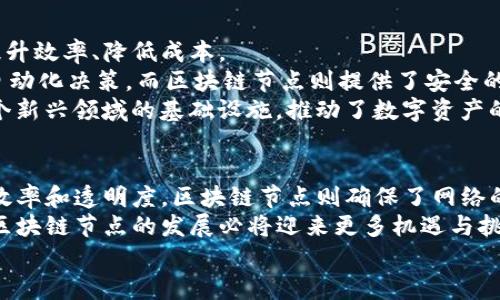   深入探讨智能合约和区块链节点的作用与应用 / 
 guanjianci 智能合约, 区块链节点, 去中心化, 区块链技术 /guanjianci 

一、什么是智能合约？
智能合约是运行在区块链上的自动化程序。它们是一种数字化协议，能够在没有第三方中介的情况下自动执行合同条款。智能合约的存在能够提高效率，降低诈骗风险，从而增强信任。
智能合约的起源可以追溯到1994年。当时，计算机科学家尼克·萨博（Nick Szabo）首次提出了这一概念。他构想的智能合约就像一个自动化的送货员，可以依据预设条件执行相关操作。从这之后，随着区块链技术的发展，智能合约逐渐在金融、物流、房地产等多个领域中得到了应用。

二、智能合约的工作原理
智能合约的工作基于预定义的规则和条件。合约的程序代码存储在区块链上。当触发某一条件时，合约便自动执行并完成相关交易。例如，假设有一笔资金在智能合约中被锁定。只有在特定条件被满足时，例如支付完成或物品交付，资金才会被释放。
智能合约不仅能够保证合同的执行，还能以透明和不可篡改的方式记录所有交易。这意味着，一旦合约执行后，任何人都无法更改之前的交易记录，从而保证诚信与公正。

三、智能合约的优势
智能合约的优势主要体现在以下几个方面：
ul
listrong自动化执行：/strong可以省去人工干预，减少错误和延误。/li
listrong透明性：/strong所有交易记录都在区块链上公开，增强信任感。/li
listrong安全性：/strong由于区块链技术的加密特性，智能合约具有高度安全性。/li
listrong成本效益：/strong省去中介和相关手续费，降低成本。/li
/ul

四、区块链节点的定义
区块链节点是构成区块链网络的重要组成部分，充当网络中的参与者。每个节点都可以存储部分或全部链上数据，并有能力验证交易和区块。
区块链节点可以分为几种类型，包括全节点、轻节点和验证节点。全节点保存整个区块链的历史数据，而轻节点则只保存最新的区块和部分交易数据。验证节点负责验证新交易和新块的有效性，确保网络的安全性。

五、区块链节点的作用
区块链节点的主要作用包括： 
ul
listrong数据存储：/strong节点负责存储区块链的完整数据，确保数据的安全和完整。/li
listrong交易验证：/strong节点通过共识机制，对每一笔交易进行验证，从而确保整个网络的可信性。/li
listrong网络安全：/strong节点能够抵御外部攻击，确保网络的健壮性。/li
listrong去中心化：/strong节点的分布使得区块链网络更加去中心化，避免单一故障点。/li
/ul

六、智能合约与区块链节点的关系
智能合约和区块链节点在运行和实现过程中是相辅相成的。智能合约依赖于区块链节点来执行和验证其功能，而节点则依赖于智能合约来提供更多的应用案例和交易需求。
例如，某个公司通过智能合约来管理其供应链。每当物品发出或接收，相关的交易信息会被自动录入区块链。这一过程需要多个区块链节点的参与，以确保信息的真实性和不可篡改性。同时，所有节点都能够看到这些交易，从而增强透明度。

七、智能合约的应用领域
智能合约的应用领域非常广泛，涵盖了众多产业。以下是一些主要的应用场景：
ul
listrong金融服务：/strong智能合约可以用于自动化借贷、保险理赔等金融服务，提高效率并降低风险。/li
listrong物流管理：/strong通过智能合约跟踪货物从生产到销售的整个流程，提高物流透明度。/li
listrong身份验证：/strong利用智能合约实现身份认证，确保用户的隐私和数据安全。/li
listrong房地产交易：/strong在地产交易中，智能合约能够自动执行交易过程，减少中介费用。/li
/ul

八、区块链节点的应用场景
区块链节点同样有着丰富的应用场景：
ul
listrong加密货币交易：/strong节点负责验证交易并记录在区块链上，确保交易的真实性。/li
listrong健康数据管理：/strong通过区块链节点，医疗数据可以安全存储和共享，从而提高医疗效率。/li
listrong版权保护：/strong区块链节点能够验证创作物的版权，保护创作者的权益。/li
listrong社交媒体和内容发布：/strong允许用户在去中心化的网络中发布内容，保障用户数据安全。/li
/ul

九、未来展望：智能合约与区块链节点的融合发展
随着区块链技术的不断进步，智能合约和区块链节点的融合发展将成为一种趋势。未来，更多的行业将采用这些技术来提升效率、降低成本。
例如，人工智能（AI）和区块链的结合可能会带来更智能化的合约执行方式。AI可以处理大量数据，帮助智能合约更好地自动化决策。而区块链节点则提供了安全的环境，确保AI所作出的决策是可信的。
此外，去中心化金融（DeFi）和非同质化代币（NFT）的兴起同样推动了这一发展。智能合约和区块链节点共同构建了这两个新兴领域的基础设施，推动了数字资产的普及与应用。

十、总结
智能合约和区块链节点是区块链技术的重要组成部分，彼此联系、相辅相成。智能合约通过自动化执行合同条款，提升了效率和透明度。区块链节点则确保了网络的安全性和数据的完整性。
这两者的结合不仅能够改变传统商业模式，还将促进各行各业的数字化转型。在未来，随着技术的不断进步，智能合约与区块链节点的发展必将迎来更多机遇与挑战。
无论是从法律、技术还是经济的角度来看，智能合约和区块链节点都会在未来的数字化世界中扮演越来越重要的角色。