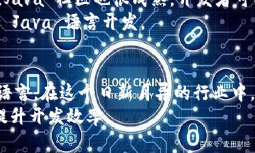区块链的编程语言主要有以下几种，每种语言都有其特定的应用场景和优势。

1. Solidity
Solidity 是以太坊平台上最流行的智能合约编程语言。其语法受到 JavaScript 和 C   的影响，因此对很多开发者来说上手较为简单。Solidity 主要用于编写去中心化应用（DApps）和智能合约，致力于实现自动化和无需信任的交易。
由于以太坊是目前使用最广泛的区块链平台之一，掌握 Solidity 的开发者在区块链行业中常常备受青睐。有很多在线资源和社区支持开发者在使用 Solidity 时能够获取帮助和资源。

2. Go
Go 语言（或 Golang）是许多区块链项目的首选编程语言之一，包括 Hyperledger Fabric 和 Ethereum 的一些组件。其高效、并发处理能力和简单的语法使得 Go 成为开发区块链基础设施的理想选择。
Go 的并行处理特点非常适合区块链网络的要求。区块链往往需要处理大量的交易请求，Go 的特性让处理并发请求变得更加高效。此外，Go 语言的跨平台特性使得开发的应用可以在不同的操作系统上运行。

3. Rust
Rust 语言以其内存安全性和并行处理能力而著称。它在区块链领域逐渐受到重视，特别是在一些新的区块链项目中，比如 Polkadot 和 Solana。Rust 的设计目标之一是确保安全和高效运行，尤其在处理诸如区块链这种高风险的编程环境时更为重要。
Rust 的借用系统和所有权管理提供了一种防止内存错误的机制，这些性能优势使得它在构建高性能区块链应用时非常受欢迎。

4. JavaScript
JavaScript 是一种广泛应用的编程语言，许多区块链项目的前端开发都使用它。这意味着如果你希望构建一个与区块链交互的用户界面，掌握 JavaScript 就是必不可少的。在区块链环境中，JavaScript 通常与 Web3.js 等库结合使用，以便与以太坊等区块链网络进行交互。
除了前端开发，在某些情况下，JavaScript 也可用于后端开发。比如使用 Node.js 构建的区块链应用程序可以利用 JavaScript 实现处理交易和管理状态等功能。

5. Python
Python 以其简洁易读的语法和强大的功能受到开发者的欢迎。在区块链领域，Python 常用于撰写小型智能合约、构建去中心化应用程序，或者进行区块链数据的分析和处理。
Python 的丰富库和框架可以帮助快速原型设计，加速开发周期。像 Web3.py 这样的库可以用于与以太坊进行交互，Python 也逐渐成为区块链领域的热门语言之一。

6. C  
C   语言是区块链的早期编程语言之一。比特币的核心客户端就是使用 C   编写的。C   的高效性和对系统资源的直接控制使得它在构建高性能应用中非常有用。
这种社区集中使用 C   的特性使得许多区块链项目在实现复杂功能时，可以充分利用 C   的优势。然而，C   的学习曲线相对较高，增加了入门的难度。

7. Java
Java 是另一种在区块链技术中被广泛使用的语言。它的跨平台特性和丰富的工具链，使其成为大型应用的理想选择。同时，Java 社区也很成熟，开发者可以找到丰富的资源和支持。
Java 的稳健性和安全性使得它适合构建金融服务和高安全需求的区块链应用。许多区块链平台，如 Hyperledger，也支持 Java 语言开发。

总结
区块链的编程语言多种多样，各种语言有各自的优劣和适用场景。开发者可以根据项目需求及自身的技术背景选择合适的语言。在这个日新月异的行业中，持续学习和适应新技术是非常关键的。
掌握其中几种语言，可以帮助开发者在区块链领域立足并推动创新。同时，也要注重了解所在语言的框架和库，这会极大地提升开发效率。
