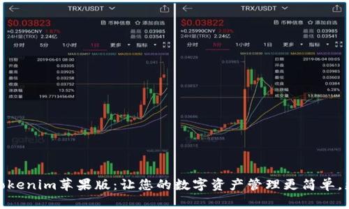 探索Tokenim苹果版：让您的数字资产管理更简单，更高效