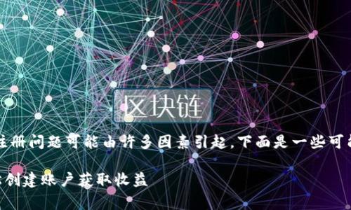 很抱歉，你遇到了注册 Bitget 的问题。注册问题可能由许多因素引起，下面是一些可能的解决方案和建议，帮你顺利完成注册。

### 如何解决 Bitget 注册问题，轻松创建账户获取收益