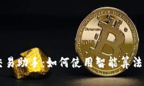 虚拟币自动交易助手：如何使用智能算法提升收益能力