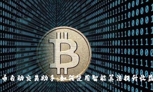 虚拟币自动交易助手：如何使用智能算法提升收益能力