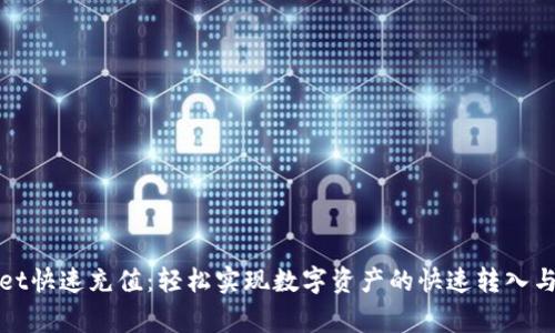 Bitget快速充值：轻松实现数字资产的快速转入与管理