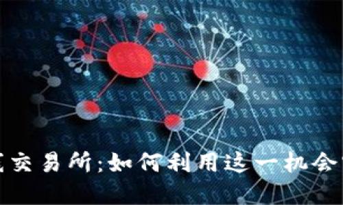 五行币成功上线交易所：如何利用这一机会实现收益最大化