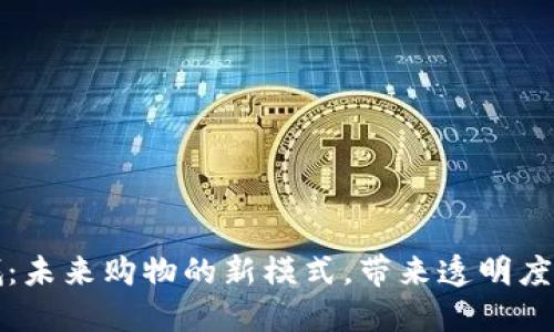 区块链商品商城：未来购物的新模式，带来透明度与安全性的革命