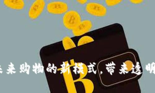 区块链商品商城：未来购物的新模式，带来透明度与安全性的革命