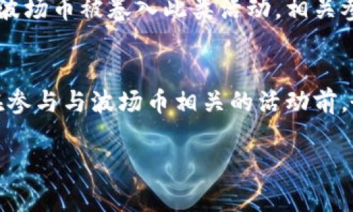 有关波场币的合法性问题，通常取决于不同国家或地区的法规。波场币（TRON）是一种基于区块链的数字货币，主要用于支持去中心化应用程序（dApps）和内容共享平台。以下是一些可能影响波场币合法性的因素：

1. 不同国家的监管政策
各国对加密货币的态度各不相同。一些国家积极支持加密货币的发展，鼓励创新与投资，而另一些国家则采取更加保守的态度，甚至禁止某些加密货币的交易和使用。

2. 证券法的适用性
在某些国家，特别是美国，波场币可能被视为证券。这意味着，如果波场币被认为是证券，那么就需要遵循相应的证券法，包括注册要求和信息披露义务。违反这些规定可能会导致法律问题。

3. 反洗钱和反恐怖融资规定
许多国家对加密货币交易平台实施反洗钱（AML）和反恐怖融资（CFT）的规定。波场币的使用是否符合这些规定，将直接影响其合法性。如果用户或交易平台未能遵守这些规定，可能会面临法律后果。

4. 税收合规性
在大多数国家，加密货币交易必须申报并纳税。如果用户在交易波场币时未能履行税务义务，可能会遭受到罚款或其他法律制裁。

5. 潜在的欺诈行为
波场币及其他加密货币在市场上有时会被用于欺诈活动，如庞氏骗局或虚假投资项目。如果波场币被卷入此类活动，相关参与者可能会面临严重的法律后果。

结论
总的来说，波场币的合法性问题复杂多变，受到各国法律框架和监管政策的影响。建议用户在参与与波场币相关的活动前，务必了解所在国家的法律法规。如果有任何疑虑，应咨询法律专业人士以获得更明确的指导。

如需进一步讨论或深入研究，欢迎继续提问！