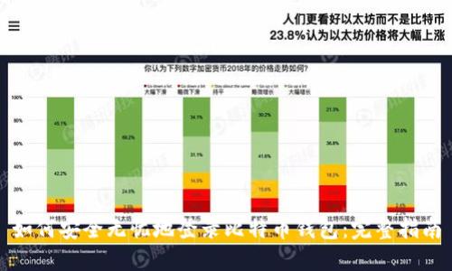 如何安全无忧地登录比特币钱包：完整指南