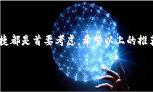 在选择USDT钱包时，有许多因素需要考虑，包括安全性、易用性、支持的区块链、以及是否支持多种加密货币等。以下是一些广受欢迎且好用的USDT钱包选项，供您参考：

1. 软件钱包
软件钱包适合普通用户，使用方便。它们通常有桌面和移动版本。

h41.1. Trust Wallet/h4
Trust Wallet 是 Binance 旗下的一款加密钱包。它支持多种加密货币，包括USDT。其用户界面友好，安全性高，且具有通过DApp浏览器参与去中心化应用的功能。

h41.2. Exodus Wallet/h4
ExodusWallet 是一个桌面和移动兼容的钱包。它支持多种加密货币，并允许用户在钱包内直接交易。Exodus的界面设计美观，易于使用，对于新手用户尤其友好。

2. 硬件钱包
硬件钱包是最安全的选择，适合长期保存加密货币。

h42.1. Ledger Nano S/h4
Ledger Nano S 是一个非常受欢迎的硬件钱包，支持USDT和其他多种加密货币。它通过USB与电脑连接，提供卓越的安全性，适合长期持有。

h42.2. Trezor Model T/h4
Trezor Model T 提供高水平的安全性，其触摸屏设计使得操作更加方便。它支持USDT，并允许用户通过其界面管理多种加密资产。

3. 网络钱包
网络钱包也称为在线钱包，便于随时随地访问，但安全性相对较低。

h43.1. Binance 钱包/h4
作为全球最大的数字货币交易所之一，Binance不仅提供交易功能，还为用户提供了方便的网络钱包服务。用户可以轻松存取USDT和其他加密货币，功能齐全。

h43.2. Coinbase 钱包/h4
Coinbase 是一家知名的加密货币交易平台，提供用户友好的在线钱包服务。它支持多种加密货币，包括USDT，适合新手用户使用。

4. 移动钱包
移动钱包方便用户随时随地管理加密资产。

h44.1. Mycelium/h4
Mycelium 是一款著名的移动钱包，主要支持比特币，但也可以通过特定方式支持USDT。其隐私设置和安全性受到用户好评。

h44.2. Atomic Wallet/h4
Atomic Wallet 是一个多币种的移动钱包。其去中心化特性意味着用户完全掌握自己的私钥。它支持多种加密货币，包括USDT，适合移动交易。

5. 如何选择适合自己的USDT钱包
选择USDT钱包时，可以根据以下几个方面进行考虑：

h45.1. 安全性/h4
安全性是选择钱包时最重要的考虑因素。选择那些拥有良好安全记录的钱包，如使用多重签名技术和冷存储等。

h45.2. 用户体验/h4
钱包的用户界面是否友好，操作是否简便，这对于普通用户来说非常重要。新手喜欢简单易用的钱包，而技术熟练的用户可能更看重功能的全面性。

h45.3. 资产支持/h4
确保钱包能支持USDT及其他您可能想要持有的加密资产。多币种钱包能让用户管理多种数字资产，避免安装多个钱包应用。

h45.4. 社区和支持/h4
一个活跃的社区和良好的客户支持可以帮助用户更快解决问题。选择那些有广泛用户基础和支持团队的钱包。

总结
选择适合自己的USDT钱包，需结合自身的需求和使用习惯。无论是选择硬件钱包、软件钱包还是网络钱包，确保安全和便捷都是首要考虑。希望以上的推荐能帮助您找到理想的USDT钱包。无论您是短期投机者还是长期持有者，适合的工具能够提升您的使用体验和资产安全。

若您有其他具体需求或问题，欢迎随时提问！