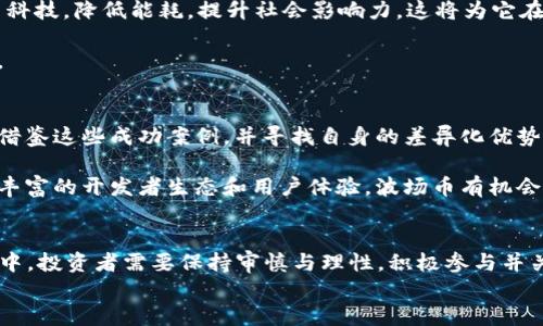 
  波场币2025年潜力分析：能否突破历史新高？ / 

关键词
 guanjianci 波场币, 加密货币, 投资分析, 2025年预测 /guanjianci 

引言：波场币的崛起之旅
随着数字货币的迅速发展，波场币（Tron）逐渐进入公众视野。它不仅是一种加密货币，也是一种卓越的区块链平台。自2017年发布以来，波场币吸引了众多投资者的关注。这个项目的目标是通过内容分享和分发技术构建一个去中心化的互联网生态系统。在这一过程中，许多人开始思考波场币在2025年的发展潜力以及它是否能在未来取得更加辉煌的成就。

市场现状与挑战
波场币当前的市场表现不容忽视。但加密货币市场经过了多轮的牛市和熊市，波场币也不可避免地经历了起伏变化。虽然在某些阶段，波场币的价值显著上涨，但也面临下滑的风险。2023年的市场状况显示，投资者对于波场币的信心依然存在，但同时也需警惕外部环境的变化。

例如，全球对加密货币的监管政策日益严格，可能会对市场产生一定的压力。同时，竞争对手的快速崛起也使得波场币需要不断创新和提升自身的竞争力。面对这些挑战，波场币如何保持其市场地位，需要深思熟虑的策略。

技术创新与应用
波场币的核心在于其技术架构。波场网络（Tron Network）以其高吞吐量和低交易费用著称，这使得它在操作性上优于许多老牌的区块链平台。与此同时，波场币的合作伙伴关系不断扩展，包括与流媒体平台等各类应用项目的合作，这进一步增强了它的应用场景。

2023年，波场币推出了新的技术升级，进一步提高了交易速度并了智能合约的执行效率。这无疑为2025年的发展奠定了坚实基础。因此，如果波场币能够继续在技术上保持领先，未来的市场前景将非常可观。

投资者情绪与市场信心
投资者情绪在加密市场中起着至关重要的作用。近两年来，波场币经历了一些波动，投资者的信心有些起伏。但伴随整体加密货币市场的复苏，波场币有望获得更多支持。尤其是当市场回暖时，强大的社区支持和开发者活跃度将极有可能推动价格上涨。

在2025年，随着媒体对波场币的关注度增加，可能将更多新投资者吸引到这一领域。这对价格潜力的提升显然是一大利好消息。若波场币能够进一步增加其在行业内的认可度与影响力，未来的涨幅将是值得期待的。

市场预测：价格分析
根据各大市场分析机构的预测，2025年波场币的价格将取决于多个因素。这些因素包括市场需求、技术进步、全球政策环境等。根据一些乐观分析预测，波场币有潜力在2025年达到0.5美元甚至1美元。这样的水平将为早期投资者带来满意的回报。

然而，需要注意的是，预测价格上涨并不是绝对的。市场的波动性是不可预测的，不同的事件会造成市场情绪的改变。因此，在进行投资前，投资者应当进行深入的研究与分析，以便减少潜在风险。

总结：波场币的未来之路
波场币在2025年的潜力仍有待观察。尽管面临市场波动、监管环境等挑战，但在技术进步、市场需求增加和投资者情绪回暖的背景下，波场币或许能迎来新的发展机遇。对于投资者来说，及时跟踪市场变化并作出明智的投资决定是至关重要的。

展望未来，波场币不仅仅是投资工具，更是构建去中心化互联网的重要组成部分。在这个不断演化的领域，波场币将继续发挥其潜力，推动数字经济的发展，吸引更多关注与参与。

可持续性与长期愿景
随着环境、社会和治理（ESG）标准日益受到重视，加密货币项目也在思考何如提升其可持续性。波场币在此方面的努力或将影响其未来的发展。若能结合绿色科技，降低能耗，提升社会影响力，这将为它在2025年以后赢得更多信任和支持。

同时，波场币的开发团队也需关注社区的反馈与需求，不断调整其产品与服务，以满足用户的期望。只有这样，波场币才能在未来的市场竞争中立于不败之地。

与其他加密货币的比较
在分析波场币的未来时，也有必要与其他同类项目进行比较。以以太坊、币安币等为例，它们在市场中的表现和技术创新都对波场币产生了影响。波场币需要借鉴这些成功案例，并寻找自身的差异化优势。

与以太坊的智能合约功能相比，波场币在处理速度和交易成本上具有较强的竞争力。然而，在去中心化应用的生态建设上，波场币仍需要加倍努力。通过构建丰富的开发者生态和用户体验，波场币有机会在未来获得更大的市场份额。

结尾寄语：共赴未来
波场币在2025年的发展历程将是科技、市场和投资者共同作用的结果。市场需求和技术创新的结合，将为波场币打开全新的可能。在这个动荡而新颖的市场中，投资者需要保持审慎与理性，积极参与并关注波场币的发展动态。

最终，能否在2025年取得预期的回报，取决于市场的变化以及波场币自身的努力。让我们一起期待未来，见证波场币的成长与蜕变。