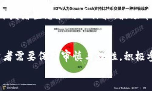 
  波场币2025年潜力分析：能否突破历史新高？ / 

关键词
 guanjianci 波场币, 加密货币, 投资分析, 2025年预测 /guanjianci 

引言：波场币的崛起之旅
随着数字货币的迅速发展，波场币（Tron）逐渐进入公众视野。它不仅是一种加密货币，也是一种卓越的区块链平台。自2017年发布以来，波场币吸引了众多投资者的关注。这个项目的目标是通过内容分享和分发技术构建一个去中心化的互联网生态系统。在这一过程中，许多人开始思考波场币在2025年的发展潜力以及它是否能在未来取得更加辉煌的成就。

市场现状与挑战
波场币当前的市场表现不容忽视。但加密货币市场经过了多轮的牛市和熊市，波场币也不可避免地经历了起伏变化。虽然在某些阶段，波场币的价值显著上涨，但也面临下滑的风险。2023年的市场状况显示，投资者对于波场币的信心依然存在，但同时也需警惕外部环境的变化。

例如，全球对加密货币的监管政策日益严格，可能会对市场产生一定的压力。同时，竞争对手的快速崛起也使得波场币需要不断创新和提升自身的竞争力。面对这些挑战，波场币如何保持其市场地位，需要深思熟虑的策略。

技术创新与应用
波场币的核心在于其技术架构。波场网络（Tron Network）以其高吞吐量和低交易费用著称，这使得它在操作性上优于许多老牌的区块链平台。与此同时，波场币的合作伙伴关系不断扩展，包括与流媒体平台等各类应用项目的合作，这进一步增强了它的应用场景。

2023年，波场币推出了新的技术升级，进一步提高了交易速度并了智能合约的执行效率。这无疑为2025年的发展奠定了坚实基础。因此，如果波场币能够继续在技术上保持领先，未来的市场前景将非常可观。

投资者情绪与市场信心
投资者情绪在加密市场中起着至关重要的作用。近两年来，波场币经历了一些波动，投资者的信心有些起伏。但伴随整体加密货币市场的复苏，波场币有望获得更多支持。尤其是当市场回暖时，强大的社区支持和开发者活跃度将极有可能推动价格上涨。

在2025年，随着媒体对波场币的关注度增加，可能将更多新投资者吸引到这一领域。这对价格潜力的提升显然是一大利好消息。若波场币能够进一步增加其在行业内的认可度与影响力，未来的涨幅将是值得期待的。

市场预测：价格分析
根据各大市场分析机构的预测，2025年波场币的价格将取决于多个因素。这些因素包括市场需求、技术进步、全球政策环境等。根据一些乐观分析预测，波场币有潜力在2025年达到0.5美元甚至1美元。这样的水平将为早期投资者带来满意的回报。

然而，需要注意的是，预测价格上涨并不是绝对的。市场的波动性是不可预测的，不同的事件会造成市场情绪的改变。因此，在进行投资前，投资者应当进行深入的研究与分析，以便减少潜在风险。

总结：波场币的未来之路
波场币在2025年的潜力仍有待观察。尽管面临市场波动、监管环境等挑战，但在技术进步、市场需求增加和投资者情绪回暖的背景下，波场币或许能迎来新的发展机遇。对于投资者来说，及时跟踪市场变化并作出明智的投资决定是至关重要的。

展望未来，波场币不仅仅是投资工具，更是构建去中心化互联网的重要组成部分。在这个不断演化的领域，波场币将继续发挥其潜力，推动数字经济的发展，吸引更多关注与参与。

可持续性与长期愿景
随着环境、社会和治理（ESG）标准日益受到重视，加密货币项目也在思考何如提升其可持续性。波场币在此方面的努力或将影响其未来的发展。若能结合绿色科技，降低能耗，提升社会影响力，这将为它在2025年以后赢得更多信任和支持。

同时，波场币的开发团队也需关注社区的反馈与需求，不断调整其产品与服务，以满足用户的期望。只有这样，波场币才能在未来的市场竞争中立于不败之地。

与其他加密货币的比较
在分析波场币的未来时，也有必要与其他同类项目进行比较。以以太坊、币安币等为例，它们在市场中的表现和技术创新都对波场币产生了影响。波场币需要借鉴这些成功案例，并寻找自身的差异化优势。

与以太坊的智能合约功能相比，波场币在处理速度和交易成本上具有较强的竞争力。然而，在去中心化应用的生态建设上，波场币仍需要加倍努力。通过构建丰富的开发者生态和用户体验，波场币有机会在未来获得更大的市场份额。

结尾寄语：共赴未来
波场币在2025年的发展历程将是科技、市场和投资者共同作用的结果。市场需求和技术创新的结合，将为波场币打开全新的可能。在这个动荡而新颖的市场中，投资者需要保持审慎与理性，积极参与并关注波场币的发展动态。

最终，能否在2025年取得预期的回报，取决于市场的变化以及波场币自身的努力。让我们一起期待未来，见证波场币的成长与蜕变。