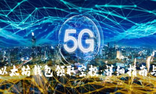 如何通过以太坊钱包领取空投：详细指南与实用技巧