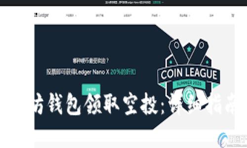 如何通过以太坊钱包领取空投：详细指南与实用技巧