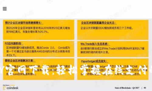 OKPAY官网下载：轻松掌握在线支付的未来