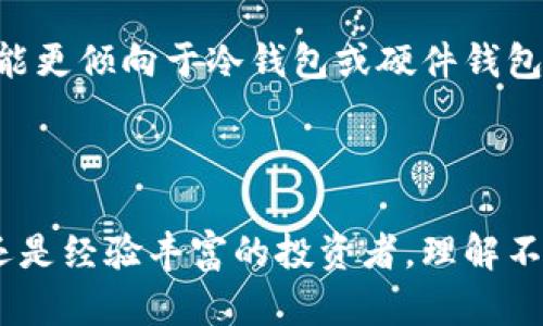 比特币钱包是一种用于存储、发送和接收比特币的数字工具。它可以是软件应用程序，也可以是硬件设备。钱包的主要作用是管理用户的私钥，私钥是访问和控制比特币的唯一数字凭证。比特币钱包允许用户通过一个简单的界面进行交易，同时保障资产的安全性。

比特币钱包的种类

比特币钱包主要有三种类型：热钱包、冷钱包和硬件钱包。

strong热钱包/strong 是在线钱包，通常以应用程序或网页的形式存在。用户可以随时随地访问，适合频繁交易的用户。虽然方便，但安全性相对较低，容易受到网络攻击。

strong冷钱包/strong 是离线钱包，不连接互联网。它可以是纸钱包或离线软件钱包，适合长期存储比特币。由于不与网络连接，其安全性相对较高，不易受到黑客攻击。

strong硬件钱包/strong 是专门的物理设备，可以安全地存储比特币的私钥。它通过 USB 接口连接到电脑，或通过蓝牙连接到手机。硬件钱包兼具了热钱包的便利和冷钱包的安全性，近年来受到越来越多用户的青睐。

比特币钱包的功能

比特币钱包的主要功能包括发送和接收比特币、查看余额、管理地址、生成二维码等。

用户可以通过钱包生成独特的地址，用于接收比特币。每个地址都是该钱包的公共识别符，其他人可以通过它发送比特币。

此外，比特币钱包通常提供交易记录功能，用户可以查看过去的交易，了解资金流动情况。这对用户管理自己的投资和确保安全至关重要。

如何选择比特币钱包

选择比特币钱包时，用户应考虑多个因素，例如安全性、易用性和功能性。

首先，安全性是首要考虑因素。用户应选择知名品牌和经过认证的钱包。查看用户评价和社区反馈有助于确保钱包的安全性。

其次，易用性也很重要。钱包的界面应简洁直观，便于新手上手。同时，钱包应支持多种语言，方便用户使用。

最后，用户应根据自己的需求，选择合适的功能。例如，频繁交易的用户可能更适合热钱包，而希望长期投资的用户可能更倾向于冷钱包或硬件钱包。

总结

比特币钱包是管理比特币的必备工具。选择合适的钱包，可以帮助用户安全、方便地存储和交易比特币。无论是新手还是经验丰富的投资者，理解不同钱包类型及其功能，都能帮助您做出更明智的选择。