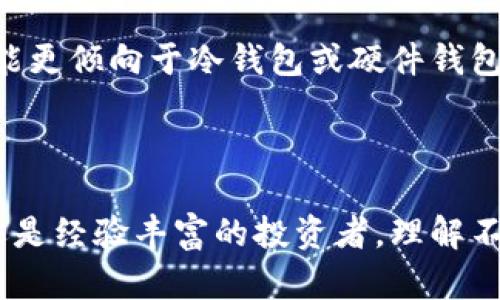 比特币钱包是一种用于存储、发送和接收比特币的数字工具。它可以是软件应用程序，也可以是硬件设备。钱包的主要作用是管理用户的私钥，私钥是访问和控制比特币的唯一数字凭证。比特币钱包允许用户通过一个简单的界面进行交易，同时保障资产的安全性。

比特币钱包的种类

比特币钱包主要有三种类型：热钱包、冷钱包和硬件钱包。

strong热钱包/strong 是在线钱包，通常以应用程序或网页的形式存在。用户可以随时随地访问，适合频繁交易的用户。虽然方便，但安全性相对较低，容易受到网络攻击。

strong冷钱包/strong 是离线钱包，不连接互联网。它可以是纸钱包或离线软件钱包，适合长期存储比特币。由于不与网络连接，其安全性相对较高，不易受到黑客攻击。

strong硬件钱包/strong 是专门的物理设备，可以安全地存储比特币的私钥。它通过 USB 接口连接到电脑，或通过蓝牙连接到手机。硬件钱包兼具了热钱包的便利和冷钱包的安全性，近年来受到越来越多用户的青睐。

比特币钱包的功能

比特币钱包的主要功能包括发送和接收比特币、查看余额、管理地址、生成二维码等。

用户可以通过钱包生成独特的地址，用于接收比特币。每个地址都是该钱包的公共识别符，其他人可以通过它发送比特币。

此外，比特币钱包通常提供交易记录功能，用户可以查看过去的交易，了解资金流动情况。这对用户管理自己的投资和确保安全至关重要。

如何选择比特币钱包

选择比特币钱包时，用户应考虑多个因素，例如安全性、易用性和功能性。

首先，安全性是首要考虑因素。用户应选择知名品牌和经过认证的钱包。查看用户评价和社区反馈有助于确保钱包的安全性。

其次，易用性也很重要。钱包的界面应简洁直观，便于新手上手。同时，钱包应支持多种语言，方便用户使用。

最后，用户应根据自己的需求，选择合适的功能。例如，频繁交易的用户可能更适合热钱包，而希望长期投资的用户可能更倾向于冷钱包或硬件钱包。

总结

比特币钱包是管理比特币的必备工具。选择合适的钱包，可以帮助用户安全、方便地存储和交易比特币。无论是新手还是经验丰富的投资者，理解不同钱包类型及其功能，都能帮助您做出更明智的选择。