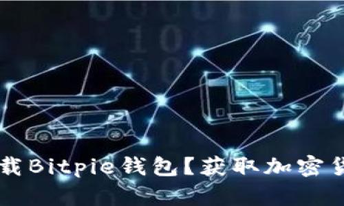 如何从正规渠道下载Bitpie钱包？获取加密货币投资的最佳助手