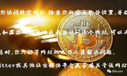 “tokenim”如果无法打开，可能是由于以下几种常见原因导致的：

1. **网络问题**：
   首先，检查你的网络连接是否正常。网络不稳定或断开可能会导致网站无法加载。尝试重新连接Wi-Fi或切换到移动数据。

2. **网站维护**：
   有时候网站会进行维护或更新。在这种情况下，你可以稍等片刻，然后再尝试访问。

3. **域名解析问题**：
   如果DNS服务器出现问题，可能会导致无法访问某些网站。尝试清除浏览器缓存，或更换DNS服务器，比如使用Google的8.8.8.8。

4. **浏览器问题**：
   试着清理浏览器缓存和cookies，或者更换浏览器进行尝试。如果问题仍然存在，可以尝试使用隐身模式访问。

5. **防火墙或安全设置**：
   某些防火墙或安全软件设置可能会阻止你访问特定网站。检查你的安全软件设置，并临时禁用防火墙来测试。

6. **地理限制**：
   某些网站可能会根据地理位置限制访问。如果你所在的地区无法访问这个网站，可以考虑使用VPN。

7. **服务器故障**：
   最后，网站本身的服务器可能出现故障。这时，你只能等网站的工作人员解决问题。

如果以上方法都无法解决问题，建议查看Twitter或其他社交媒体平台是否有关于该网站的状态更新，或者联系网站的客服获取帮助。
