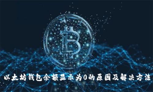 以太坊钱包余额显示为0的原因及解决方法