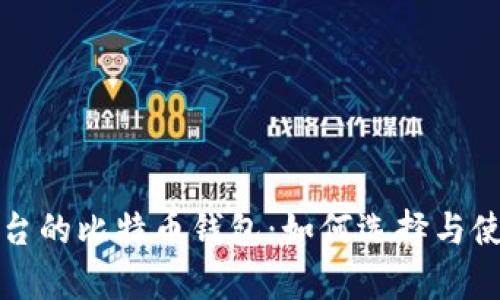 全面解析交易平台的比特币钱包：如何选择与使用带来投资收益