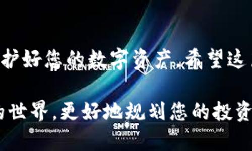 riaoti如何快速找到tpWallet的USDT地址？/riaoti
tpWallet, USDT地址, 加密钱包, 数字货币/guanjianci

什么是tpWallet？
tpWallet是一款专注于加密货币存储和管理的钱包应用。它支持多种数字货币，包括比特币、以太坊、USDT等。tpWallet致力于提供安全、便捷的加密资产管理服务。通过tpWallet，用户可以轻松地发送和接收不同种类的数字货币。

为什么需要找到USDT地址？
USDT（Tether）是一种固定在1:1与美元平价的稳定币，广泛用于数字货币交易与转账。用户在进行交易时，需要提供一个接收地址。此地址就成为了您接收USDT的具体位置。因此，了解如何找到tpWallet中的USDT地址是非常重要的。

如何在tpWallet中找到USDT地址

h4第一步：下载和安装tpWallet/h4
如果您还没有安装tpWallet，您需要先在您的手机上下载并安装这款应用。tpWallet支持iOS和Android平台，您可以在App Store或Google Play中搜索并下载。

h4第二步：注册或登录账户/h4
打开tpWallet应用后，您需要创建一个账户。如果您已经有账户，请直接登录。注册过程中，确保保存好您的私钥和助记词。这些信息用于恢复您的钱包。

h4第三步：访问钱包首页/h4
成功登录后，您将看到钱包的首页。在此页面，您可以看到您当前持有的各种数字货币的余额。

h4第四步：选择USDT/h4
在钱包首页，向下滚动或查找USDT图标，点击以进入USDT的详细信息页面。此页面将列出您所有的USDT交易和余额。

h4第五步：获取USDT地址/h4
在USDT页面中，您应该能看到一个“接收”或“收款”按钮。点击这个按钮，您将看到您的USDT钱包地址。通常，地址是一个由字母和数字组合而成的字符串。

h4第六步：复制或分享地址/h4
您可以选择复制地址，或者直接通过应用分享给他人。请确保复制完整，以避免转账错误。

注意事项
在使用tpWallet时，有几个注意事项是值得关注的：
ul
    li确保下载官方版本的tpWallet，避免假冒和钓鱼应用。/li
    li保护好您的私钥和助记词，不要与任何人分享。/li
    li在转账时，务必仔细检查接收地址，确保没有错误。/li
    li了解不同类型的网络费用，尤其在高峰时段，费用可能会增加。/li
/ul

常见问题解答

h41. 如果我找不到USDT地址怎么办？/h4
如果您在tpWallet中找不到USDT地址，请尝试重启应用或检查网络连接。如果情况仍然没有改善，可以考虑联系tpWallet的客服支持。

h42. 我能否在tpWallet中存储其他类型的稳定币？/h4
tpWallet支持多种稳定币，具体取决于应用的更新和用户需求。您可以查看其官方公告或应用内的货币列表。

h43. 找到USDT地址后，我可以马上使用吗？/h4
是的，找到USDT地址后，您就可以立即使用它来接收USDT。确保您已做好准备，并且已确认发送者的地址和信息无误。

总结
找到tpWallet中的USDT地址其实非常简单。只需遵循以上步骤，您就可以顺利进行数字货币的接收与管理。记得保持安全意识，保护好您的数字资产。希望这篇文章能帮助您更好地使用tpWallet！无论您是新用户还是有经验的交易者，熟悉这些基本操作都是确保您顺利进行交易的关键。

如您想了解更多有关数字货币和tpWallet的信息，不妨关注相关的资源和社区。通过学习和交流，您可以更深入地理解数字货币的世界，更好地规划您的投资与使用策略。