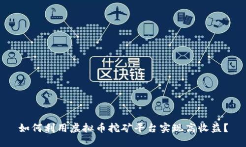 如何利用虚拟币挖矿平台实现高收益？