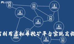 如何利用虚拟币挖矿平台实现高收益？