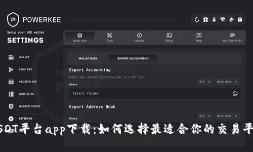 USDT平台app下载：如何选择最适合你的交易平台
