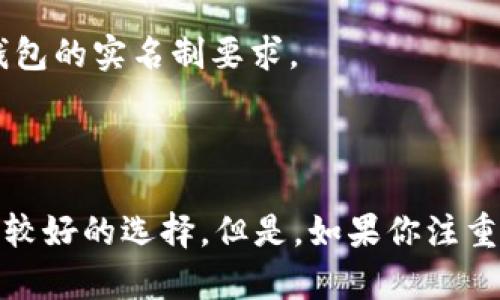 在讨论“USDT钱包是否实名”这个问题之前，我们需要了解有关USDT及其使用的基础知识。

### USDT及其背景

USDT（Tether）是一种基于区块链的稳定币，旨在将法定货币（如美元）与加密货币的便利性结合起来。USDT的价值通常与美元保持1:1的比率，这使它在加密市场中非常流行。用户使用USDT进行交易和投资时，往往期望速度快、费用低。同时，凭借其稳定性，USDT被广泛使用于各种加密货币交易所。

### USDT钱包的种类

USDT钱包有多种形式，包括硬件钱包、软件钱包和交易所钱包。它们各有特点，但在实名制方面的要求却不尽相同。

**1. 硬件钱包：**  
这类钱包是物理设备，通常被认为是最安全的存储方式。使用硬件钱包，可以在没有网络的情况下保存私钥。硬件钱包大多不要求实名，但用户在购买时可能需提供个人信息。

**2. 软件钱包：**  
软件钱包包括手机应用和桌面应用。这些钱包通常易于使用，但安全性相对较低。某些软件钱包可能要求用户进行身份验证，以遵循反洗钱和其他金融法规。

**3. 交易所钱包：**  
在交易所创建的USDT钱包一般是实名的。几乎所有主流加密货币交易所均需用户在注册时提供身份信息。这是为了遵守全球反洗钱(AML)和了解客户(KYC)法规。在这种情况下，用户需上传个人身份证明，如护照或驾驶证。

### USDT钱包的实名制问题

在正常情况下，USDT钱包的实名制问题主要取决于用户选择的钱包类型。如果选择使用交易所钱包，则需要实名。如果使用硬件或软件钱包，通常不需要实名，但某些服务仍然可能要求。

### 隐私与安全的平衡

尽管对许多加密用户来说，隐私是至关重要的，但并非所有用户都对实名制持消极态度。一些用户认为，实名制有助于提高交易的合法性，从而杜绝一些非法活动。

然而，也有不少用户对实名制感到忧虑。他们担心个人信息泄露以及政府监管的风险。这样的担忧在一些国家尤其明显，因其监管政策可能影响用户的交易自由。

### 未来的展望

随着加密货币和区块链技术的发展，USDT及其钱包的使用模式也在不断变化。未来，可能会出现更多遵循不同隐私标准的加密货币钱包。同时，监管政策也可能在全球范围内逐步统一或放松，影响USDT钱包的实名制要求。

### 结语

总之，USDT钱包是否实名取决于使用的具体类型。在选择钱包时，用户应根据自己的需求、使用场景及对隐私的重视程度来作出选择。对于那些在意匿名性和隐私的用户，硬件钱包或非实名软件钱包是比较好的选择。但是，如果你注重交易的合法性、安全性，并且愿意承担实名带来的个人信息风险，那么交易所钱包或实名制的服务则更为合适。希望这篇文章能够帮助你更好地理解USDT钱包的实名制问题，并在选择上做出明智的决定。