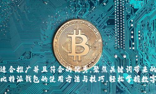 思考一个适合推广并且符合的优秀，聚焦关键词带来的具体成果
完整解析比特派钱包的使用方法与技巧，轻松掌握数字资产管理
