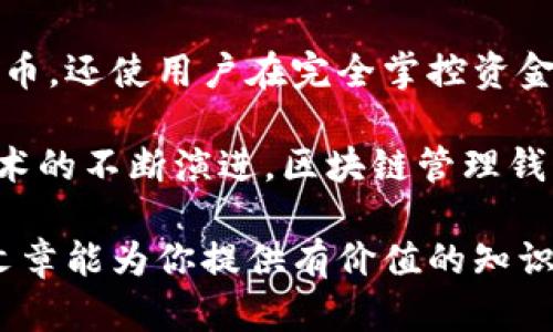bishuo区块链管理钱包的工作原理与市场应用/bishuo
区块链, 管理钱包, 加密货币, 数字资产/guanjianci

什么是区块链管理钱包？
区块链管理钱包是一种用于存储、管理和交易数字资产的工具。它能够帮助用户安全地存储加密货币，例如比特币、以太坊等。区块链技术确保了这些资产的安全性和不可篡改性。

与传统银行账户相比，区块链钱包具有去中心化的特点。用户不再依赖第三方金融机构，而是直接控制自己的资金。这种方式使得转账更加快捷，费用也相对更低。

区块链管理钱包的类型
区块链管理钱包主要分为热钱包和冷钱包。

h4热钱包/h4
热钱包是指持续连接互联网的钱包。它们通常用于日常交易和使用。热钱包的优点在于方便快捷，适合频繁进行交易的用户。然而，正因为其在线特性，热钱包相比冷钱包更容易受到黑客攻击。

h4冷钱包/h4
冷钱包则是离线钱包。用户可以将私钥储存在不连接互联网的设备上。这种钱包的安全性更高，适合长期存储数字资产。但在使用中，转账的过程会相对繁琐。

区块链管理钱包的工作原理
区块链管理钱包的工作原理依赖于区块链技术。每个钱包都有一个公钥和私钥。公钥类似于银行账户号码，其他用户可以通过公钥向你发送数字资产；私钥则相当于密码，只有掌握私钥的用户才能控制这个钱包中的资产。

当用户进行交易时，钱包会生成一条交易记录，并通过区块链网络广播。矿工则会验证这条交易的有效性。如果确认无误，交易就会被写入区块链，完成一次转账。

区块链管理钱包的安全性
安全性是区块链管理钱包关注的焦点。用户必须保护好自己的私钥，避免被盗。如果私钥泄露，他人就能够轻易访问钱包中的资产。

为增强安全性，许多钱包提供了两步验证、指纹识别等功能。这样可以有效防止未经授权的访问。此外，用户还可采取定期备份、使用硬件钱包等方式提高安全标准。

如何选择适合的区块链管理钱包
选择适合的区块链管理钱包需要考虑多个因素，包括资金安全、使用方便性、支持的加密货币种类等。

首先，安全性是选择钱包的首要标准。用户应选择那些经过审查并在业界有良好声誉的钱包。同时，看钱包是否提供多重签名功能，以增强安全性。其次，使用便捷性与个人交易习惯密切相关。用户应根据自己的需求选择热钱包或冷钱包，确保交易过程顺畅。

未来趋势：区块链管理钱包的发展
随着区块链技术的不断发展，管理钱包也在发生变化。未来，我们可以期待钱包功能的不断增强，提供更多智能合约功能、安全协议等。同时，更加友好的用户界面也会吸引更多用户参与到数字资产管理中。

此外，由于用户对资金安全性的重视，钱包开发者将不断加强安全机制。这意味着，用户的资产将更为安全，交易过程将更为流畅。随着技术的成熟，区块链管理钱包必将成为更加主流的数字资产管理工具。

总结
区块链管理钱包在数字资产的管理中扮演着至关重要的角色。它不仅能帮助用户安全、便捷地存储和交易加密货币，还使用户在完全掌控资金的同时，享受到区块链技术带来的好处。

在选择和使用区块链管理钱包时，用户应加强安全意识，保护好自己的私钥，并选择适合自己的钱包类型。随着技术的不断演进，区块链管理钱包定将迎来更加光明的未来。

无论是投资者还是普通用户，了解区块链管理钱包的工作原理，对有效管理自己的数字资产至关重要。希望这篇文章能为你提供有价值的知识和见解。