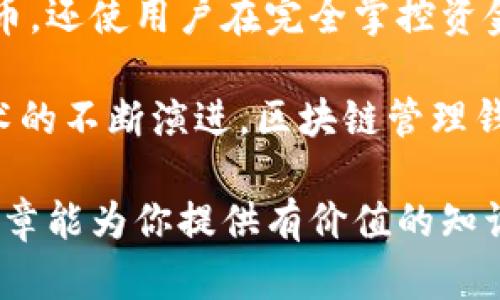 bishuo区块链管理钱包的工作原理与市场应用/bishuo
区块链, 管理钱包, 加密货币, 数字资产/guanjianci

什么是区块链管理钱包？
区块链管理钱包是一种用于存储、管理和交易数字资产的工具。它能够帮助用户安全地存储加密货币，例如比特币、以太坊等。区块链技术确保了这些资产的安全性和不可篡改性。

与传统银行账户相比，区块链钱包具有去中心化的特点。用户不再依赖第三方金融机构，而是直接控制自己的资金。这种方式使得转账更加快捷，费用也相对更低。

区块链管理钱包的类型
区块链管理钱包主要分为热钱包和冷钱包。

h4热钱包/h4
热钱包是指持续连接互联网的钱包。它们通常用于日常交易和使用。热钱包的优点在于方便快捷，适合频繁进行交易的用户。然而，正因为其在线特性，热钱包相比冷钱包更容易受到黑客攻击。

h4冷钱包/h4
冷钱包则是离线钱包。用户可以将私钥储存在不连接互联网的设备上。这种钱包的安全性更高，适合长期存储数字资产。但在使用中，转账的过程会相对繁琐。

区块链管理钱包的工作原理
区块链管理钱包的工作原理依赖于区块链技术。每个钱包都有一个公钥和私钥。公钥类似于银行账户号码，其他用户可以通过公钥向你发送数字资产；私钥则相当于密码，只有掌握私钥的用户才能控制这个钱包中的资产。

当用户进行交易时，钱包会生成一条交易记录，并通过区块链网络广播。矿工则会验证这条交易的有效性。如果确认无误，交易就会被写入区块链，完成一次转账。

区块链管理钱包的安全性
安全性是区块链管理钱包关注的焦点。用户必须保护好自己的私钥，避免被盗。如果私钥泄露，他人就能够轻易访问钱包中的资产。

为增强安全性，许多钱包提供了两步验证、指纹识别等功能。这样可以有效防止未经授权的访问。此外，用户还可采取定期备份、使用硬件钱包等方式提高安全标准。

如何选择适合的区块链管理钱包
选择适合的区块链管理钱包需要考虑多个因素，包括资金安全、使用方便性、支持的加密货币种类等。

首先，安全性是选择钱包的首要标准。用户应选择那些经过审查并在业界有良好声誉的钱包。同时，看钱包是否提供多重签名功能，以增强安全性。其次，使用便捷性与个人交易习惯密切相关。用户应根据自己的需求选择热钱包或冷钱包，确保交易过程顺畅。

未来趋势：区块链管理钱包的发展
随着区块链技术的不断发展，管理钱包也在发生变化。未来，我们可以期待钱包功能的不断增强，提供更多智能合约功能、安全协议等。同时，更加友好的用户界面也会吸引更多用户参与到数字资产管理中。

此外，由于用户对资金安全性的重视，钱包开发者将不断加强安全机制。这意味着，用户的资产将更为安全，交易过程将更为流畅。随着技术的成熟，区块链管理钱包必将成为更加主流的数字资产管理工具。

总结
区块链管理钱包在数字资产的管理中扮演着至关重要的角色。它不仅能帮助用户安全、便捷地存储和交易加密货币，还使用户在完全掌控资金的同时，享受到区块链技术带来的好处。

在选择和使用区块链管理钱包时，用户应加强安全意识，保护好自己的私钥，并选择适合自己的钱包类型。随着技术的不断演进，区块链管理钱包定将迎来更加光明的未来。

无论是投资者还是普通用户，了解区块链管理钱包的工作原理，对有效管理自己的数字资产至关重要。希望这篇文章能为你提供有价值的知识和见解。