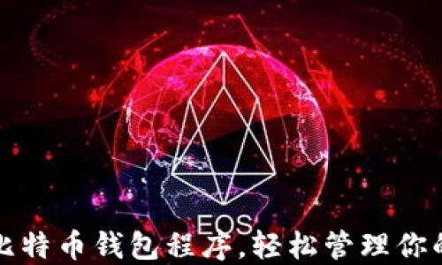 
如何安装比特币钱包程序，轻松管理你的数字资产