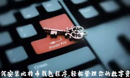 
如何安装比特币钱包程序，轻松管理你的数字资产